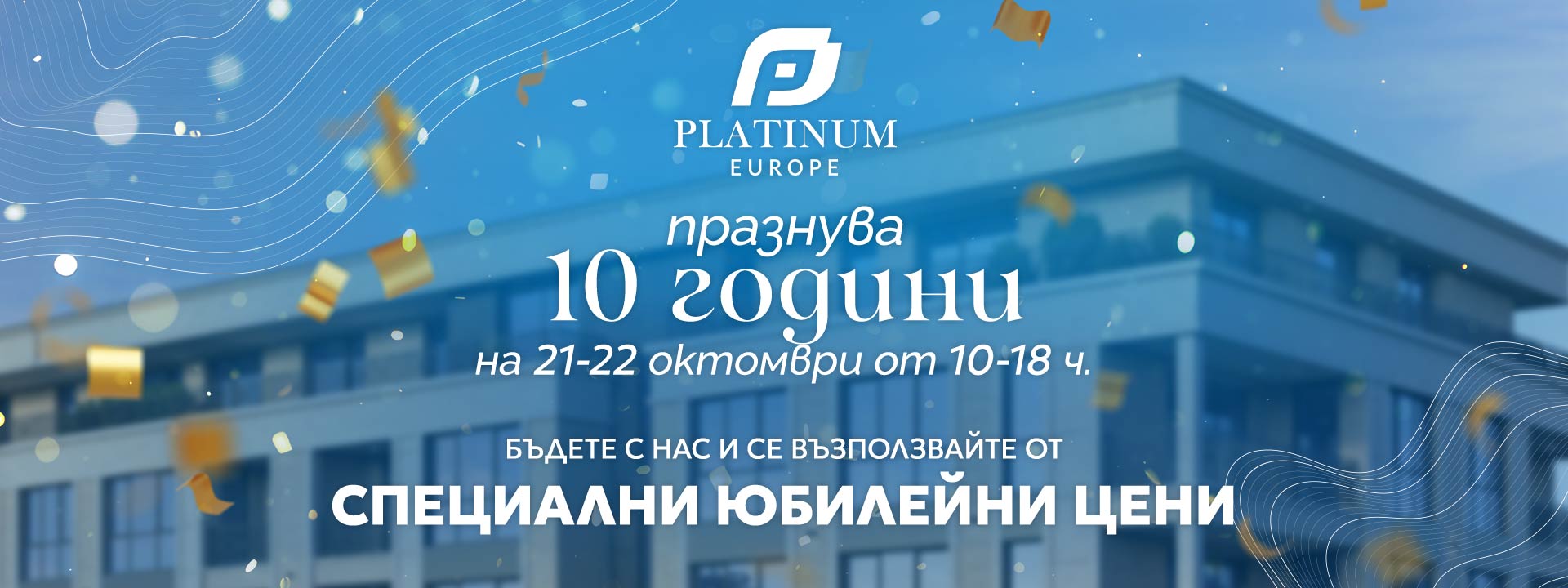 Platinum Europe празнува 10 години на 21–22 октомври. От 10:00 до 18:00 ч. Специални юбилейни цени.